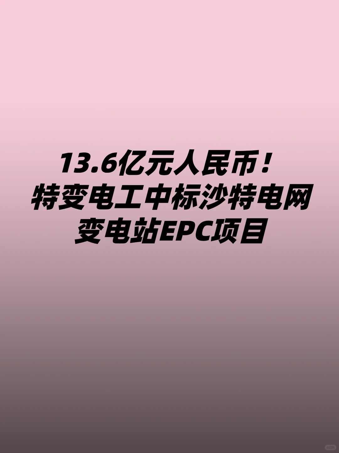 特变电工中标沙特电网变电站EPC项目
