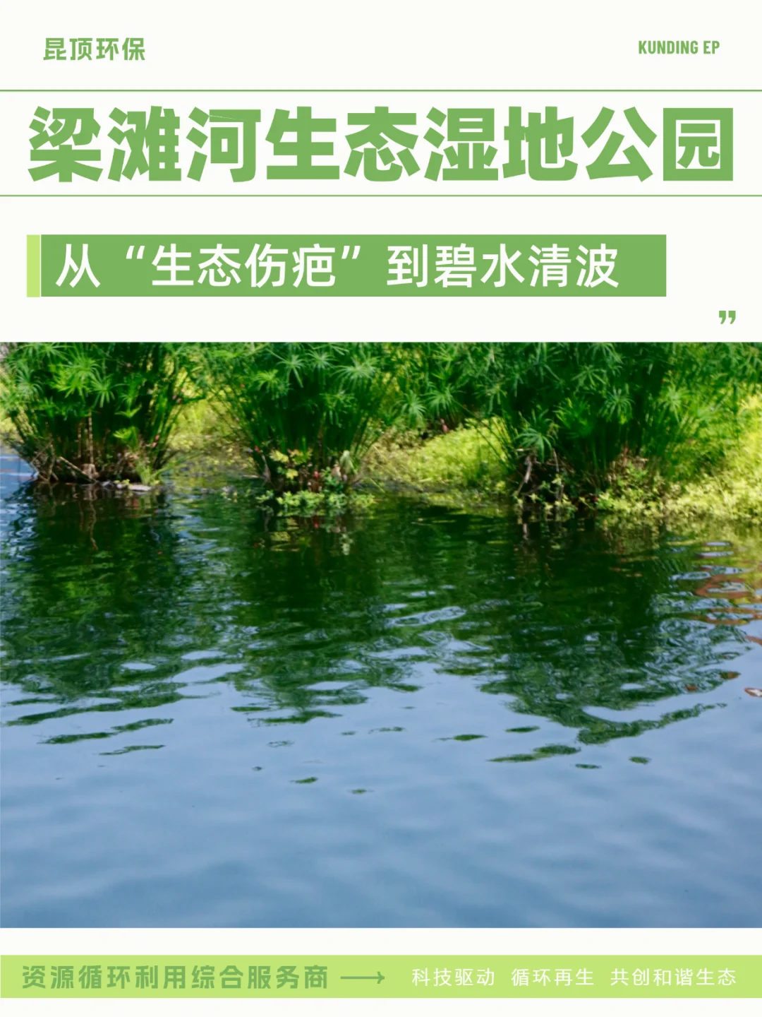 从生态伤疤到碧水清波 见证梁滩河重生