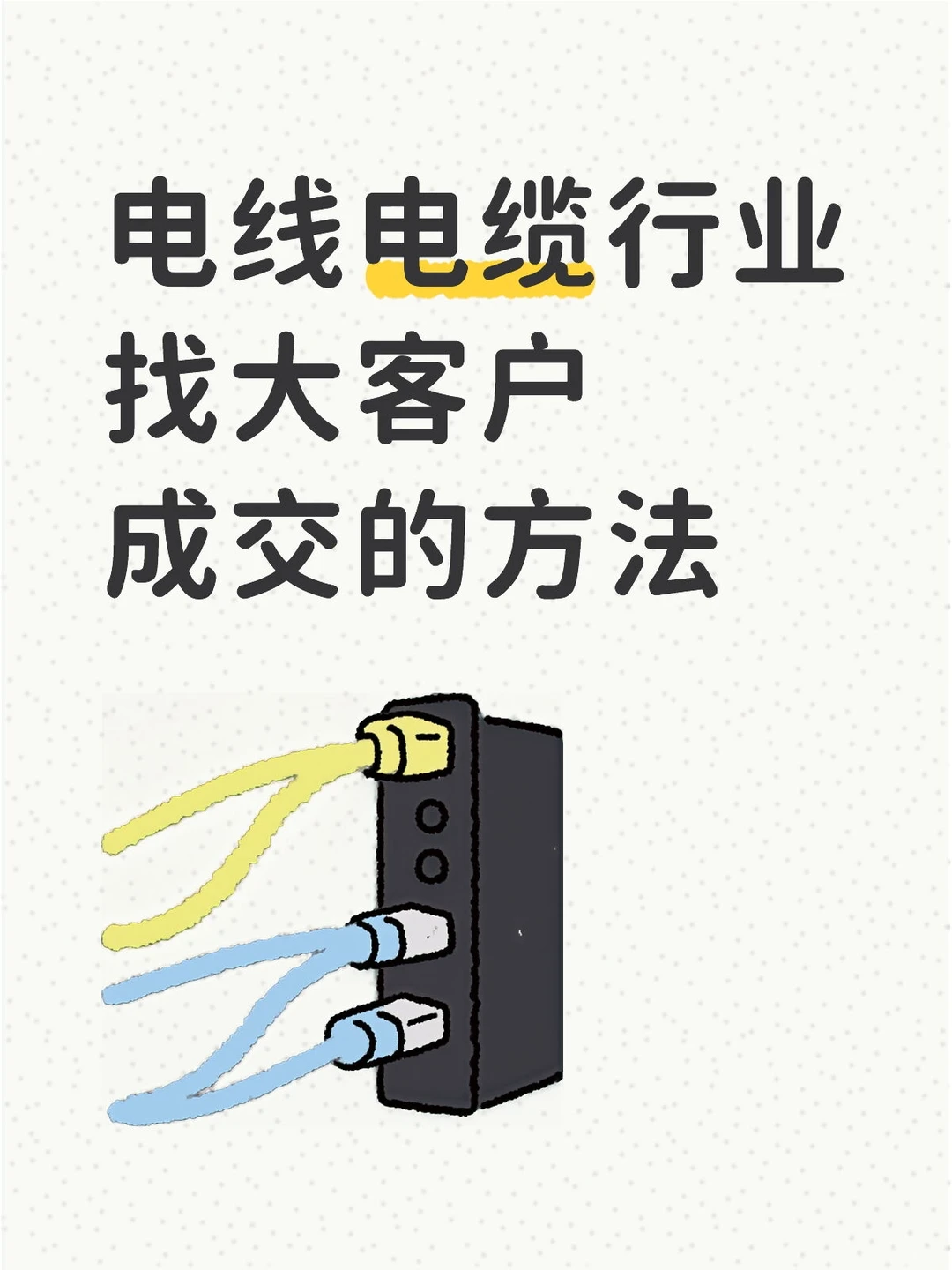 电线电缆行业找大客户成交的方法