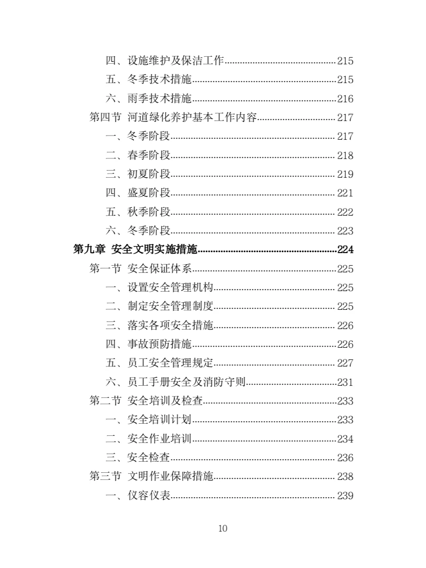 河道堤防养护服务投标方案（417页）
