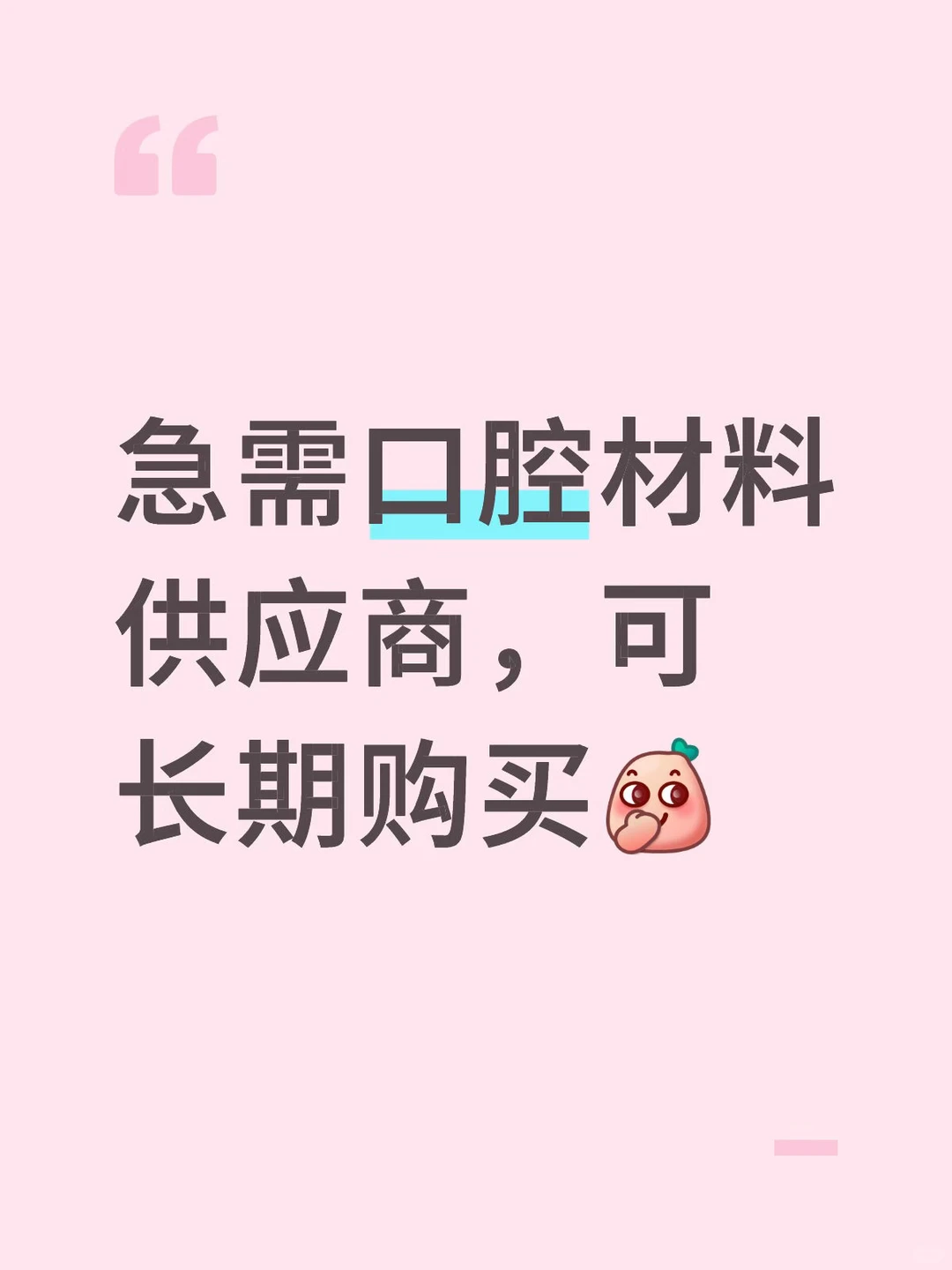 哈哈哈口腔供应商快联系我