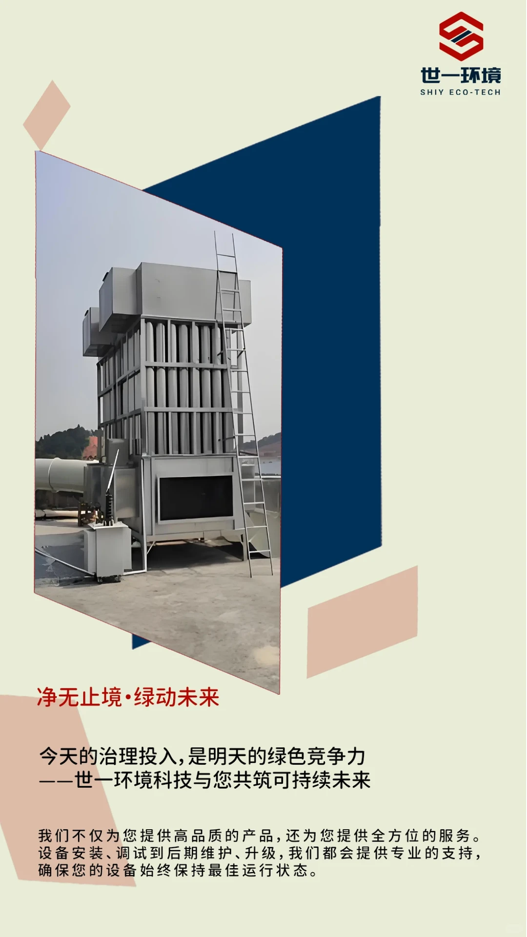 工业环保| 世一环境开启绿色生产新纪元