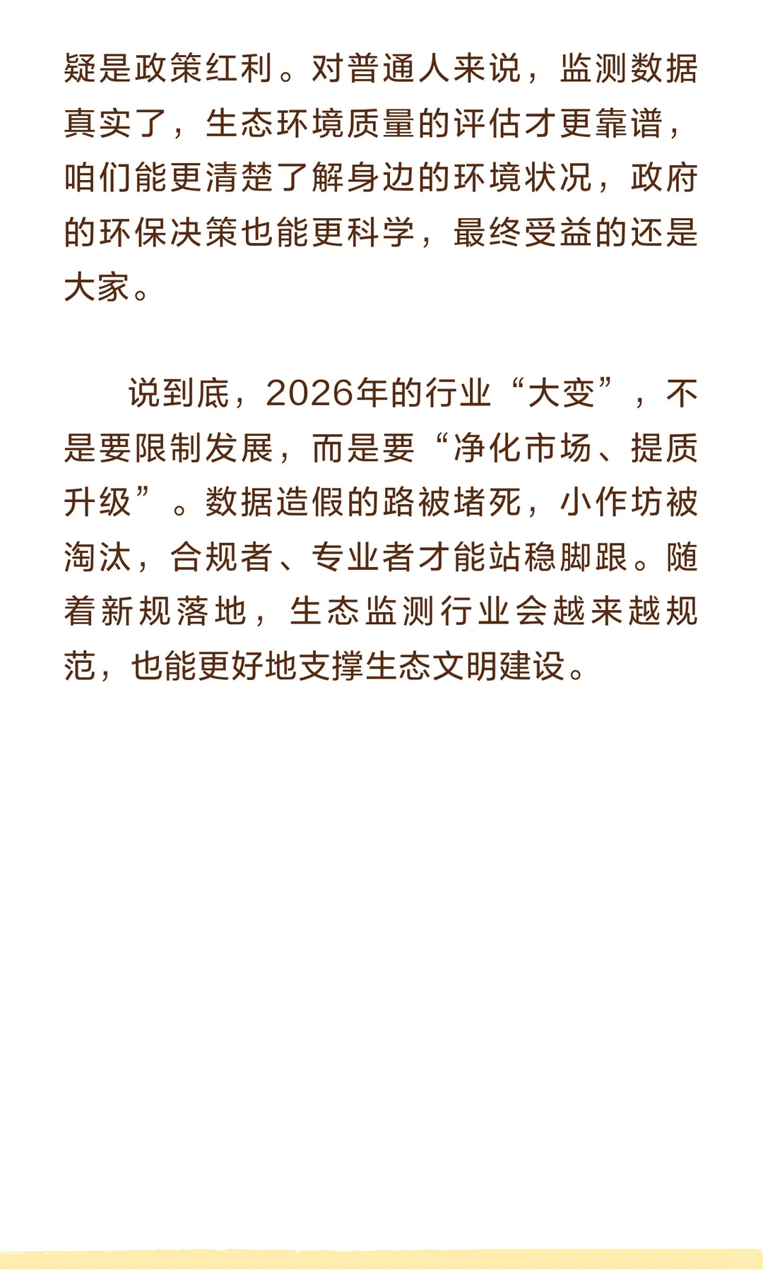 生态监测新规2026年施行，行业要迎来“大洗