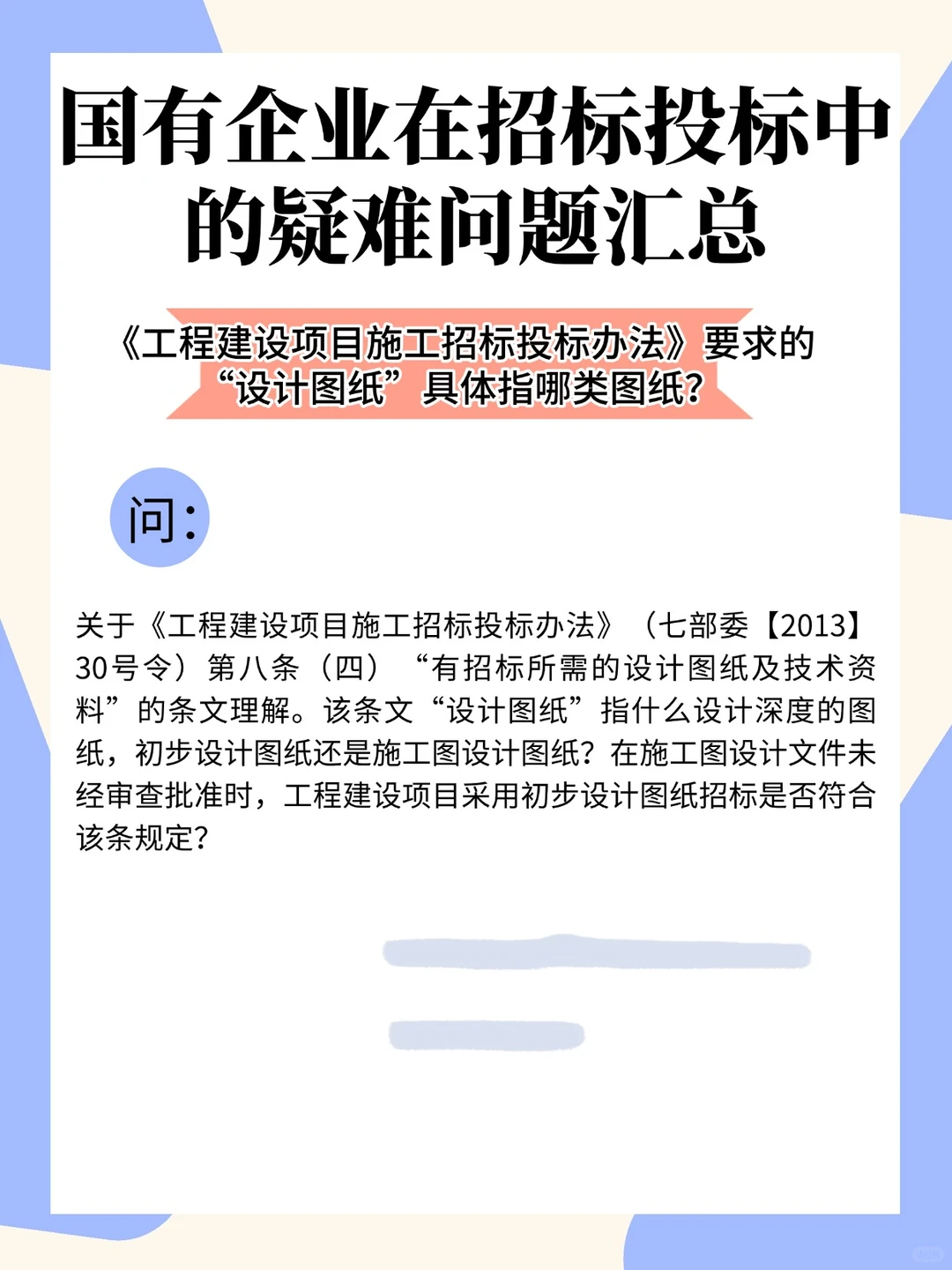 《工程建设项目施工招投标办法》