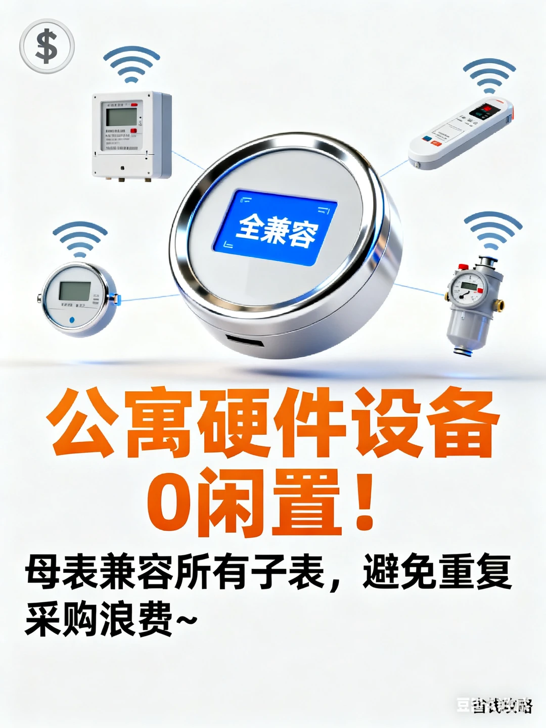 公寓智能电表设备 0 闲置！母表全兼容