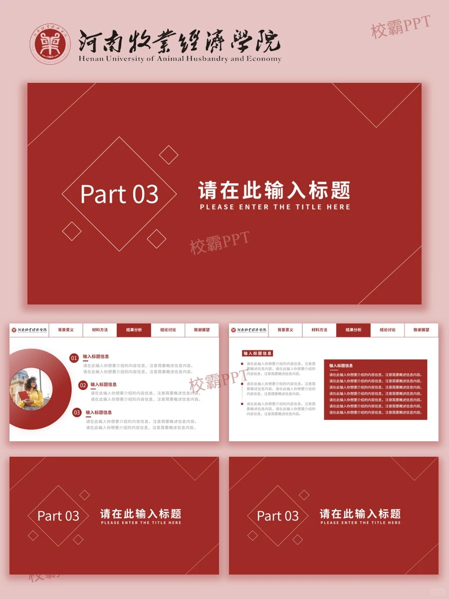 河南牧业经济学院｜被问爆?的答辩模版✅