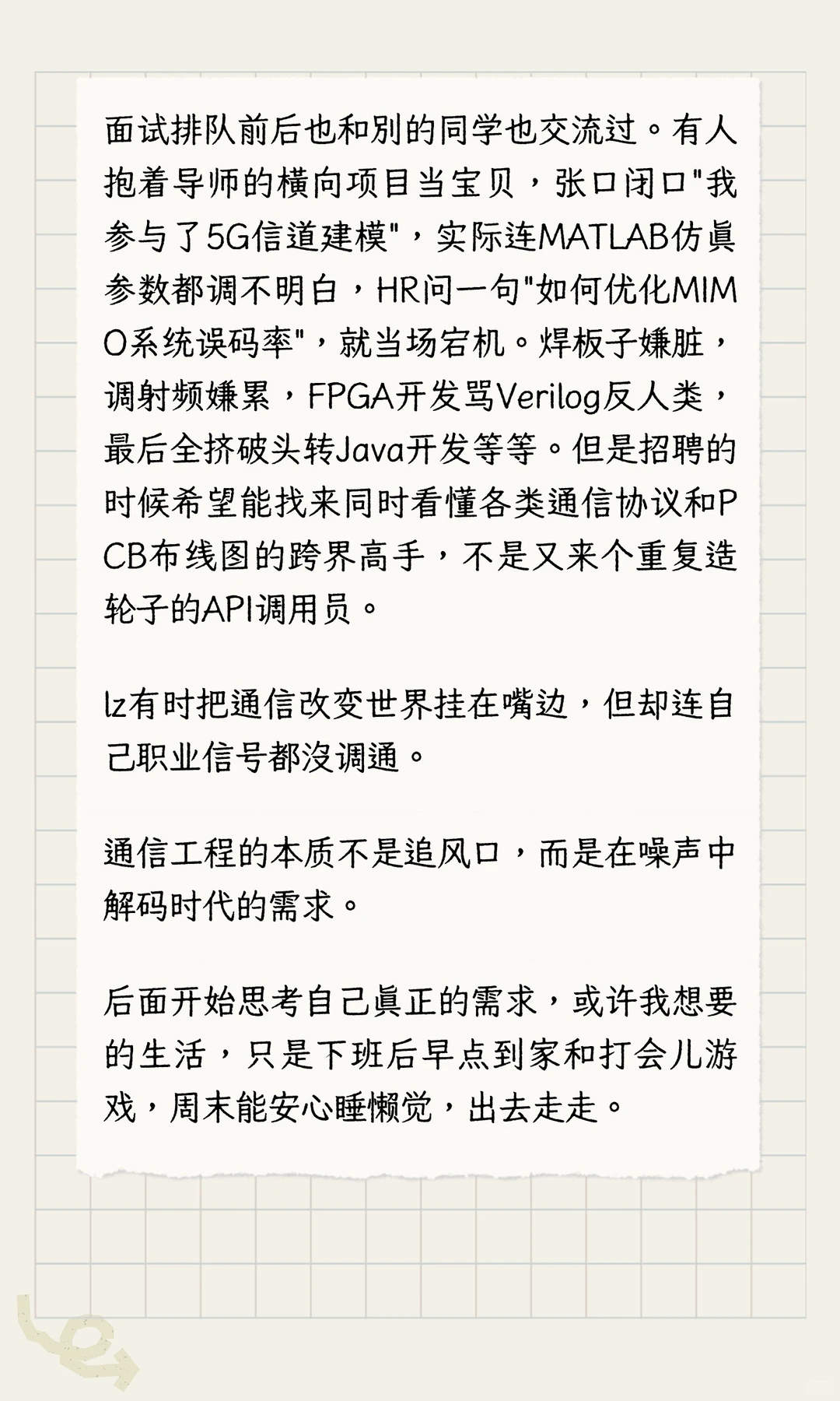 通信工程经验帖（就业篇）