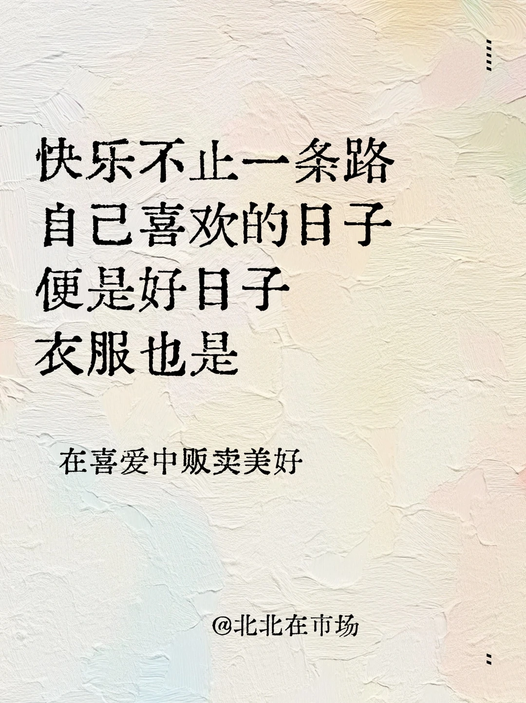 服装文案｜朋友圈这样发☘️句句都能惊艳你