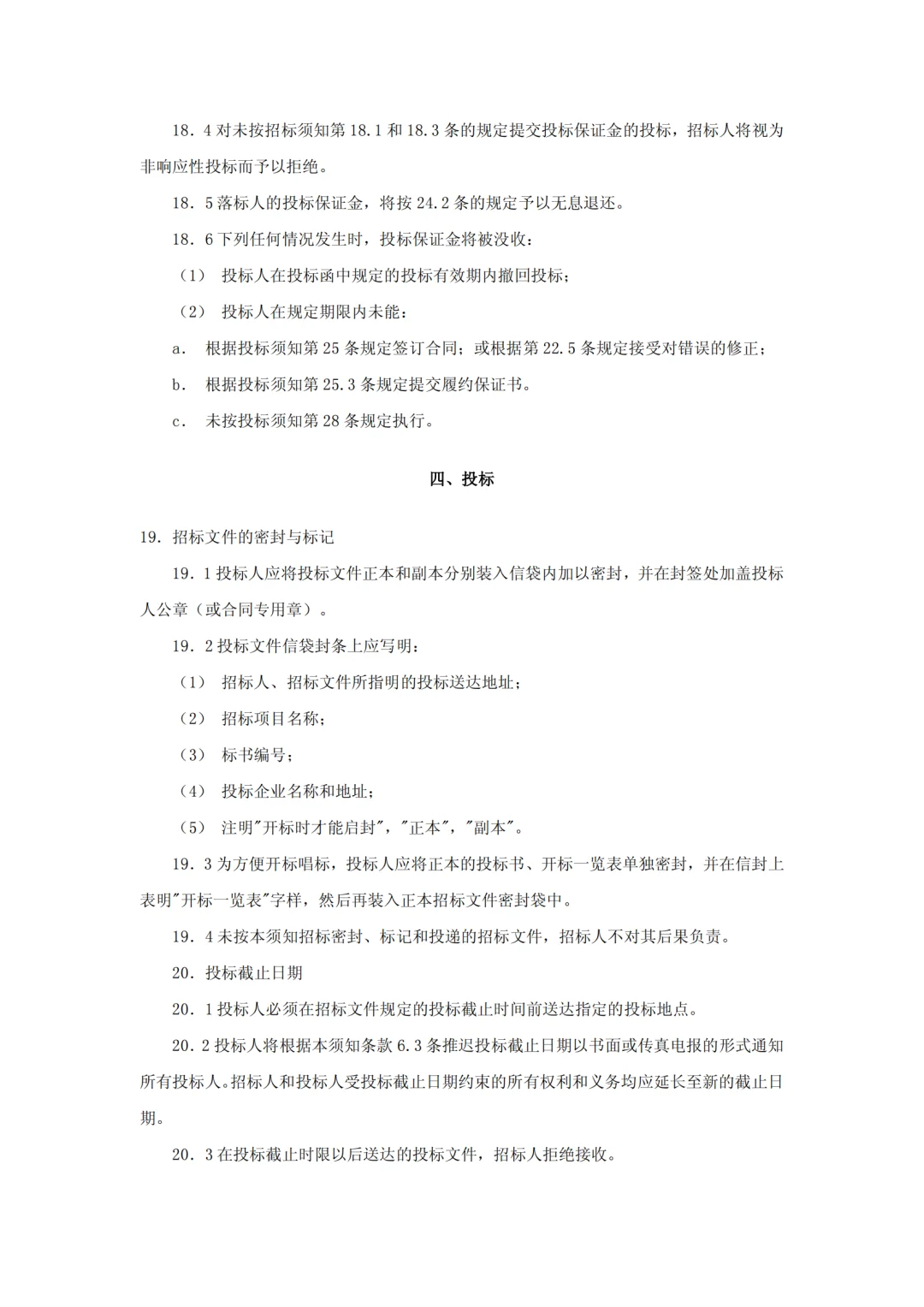 设备采购招标文件范本