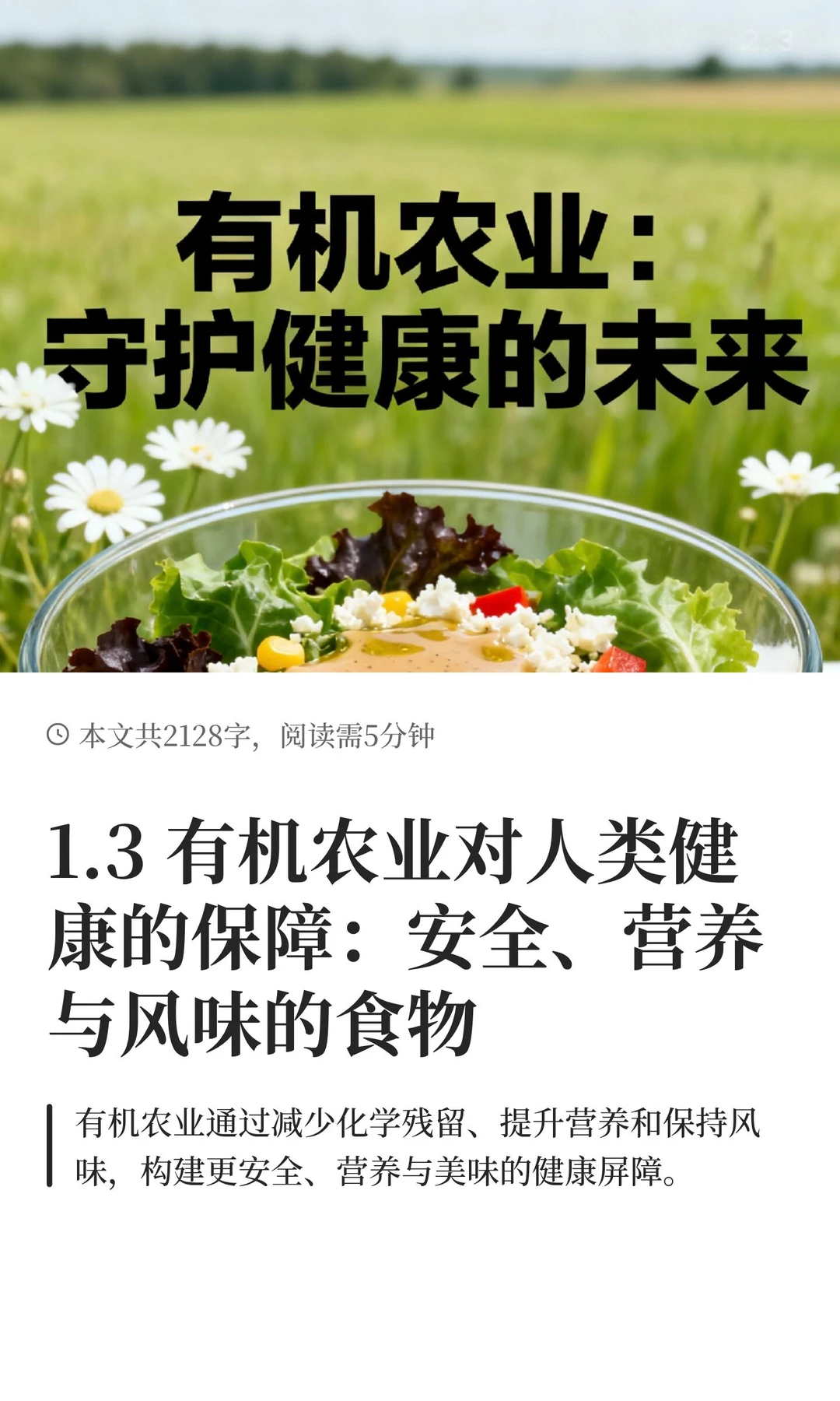 1.3 有机农业对人类健康的保障：安全、营养