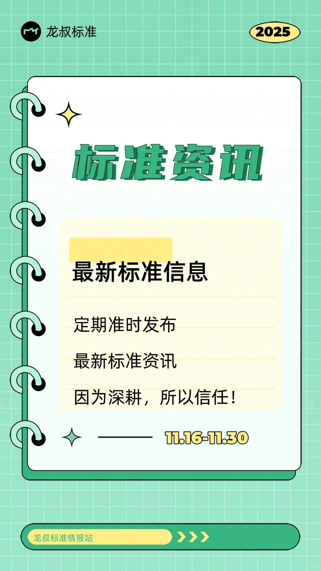 ?11月下旬标准咨询！关乎环保、安全等