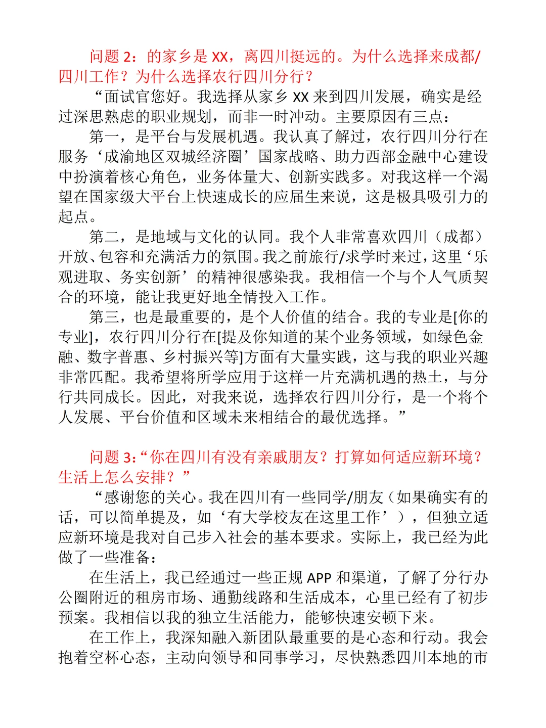 25年12月1日四川农业银行面试情况汇总（题）