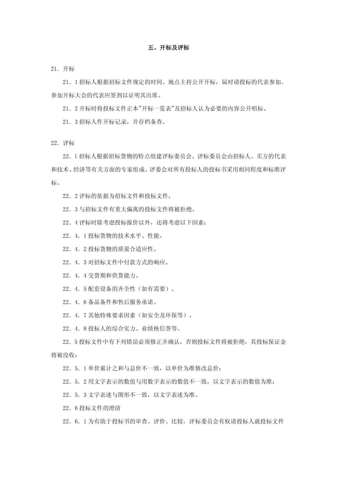 设备采购招标文件范本