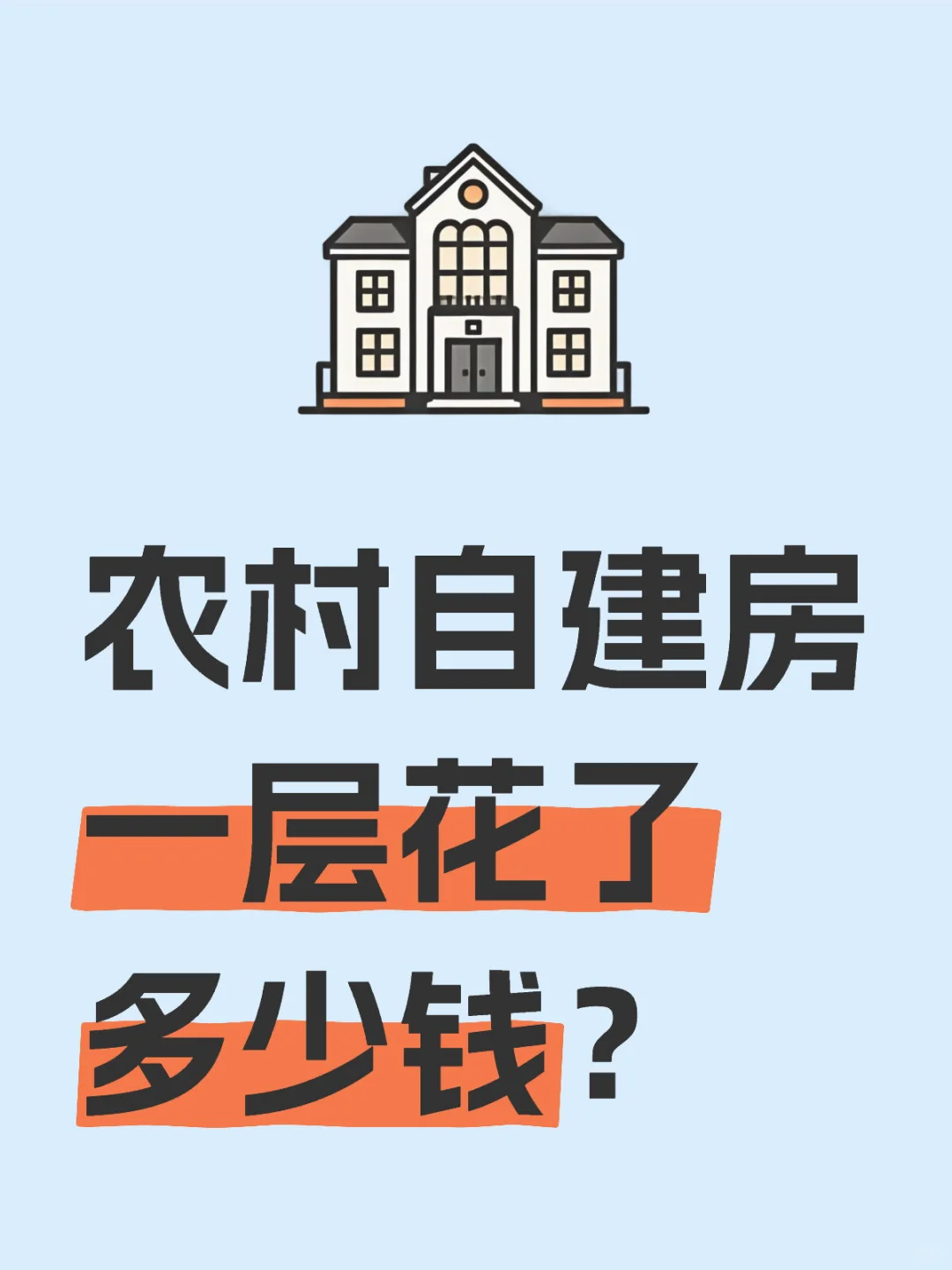 农村自建房一层花了多少钱