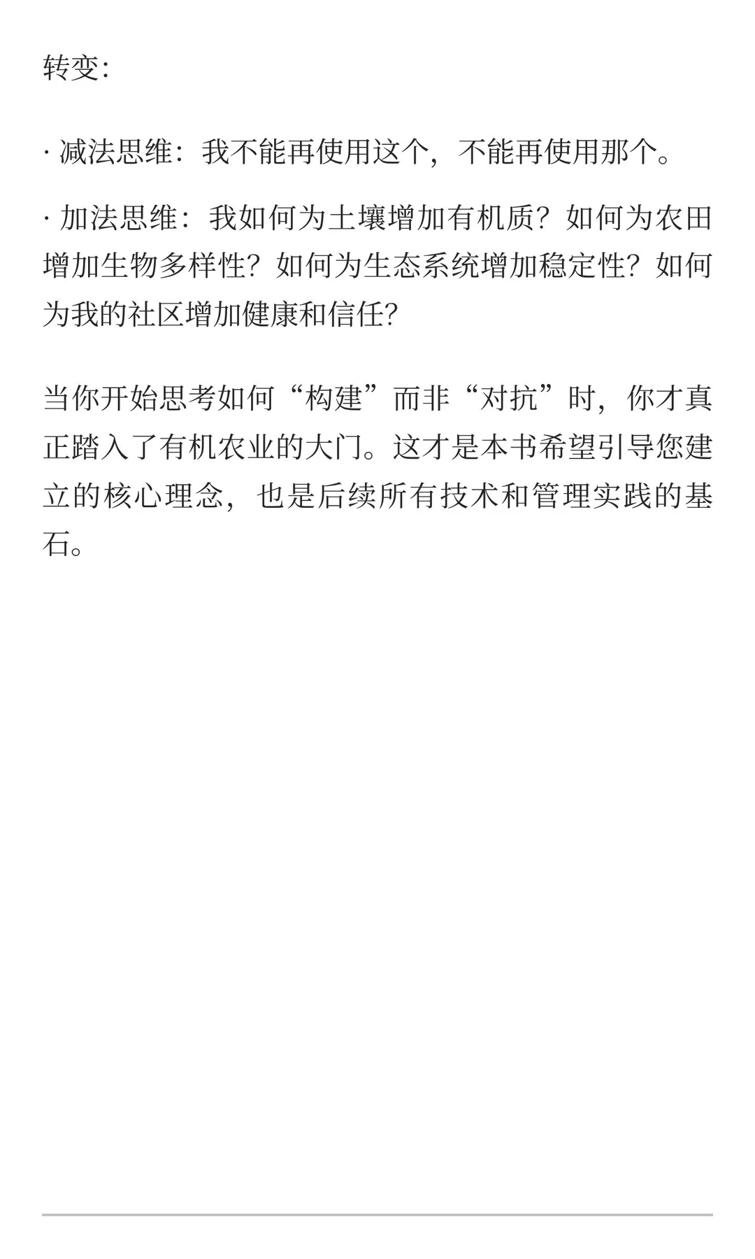 1.1 什么是真正的有机农业？—— 超越“不