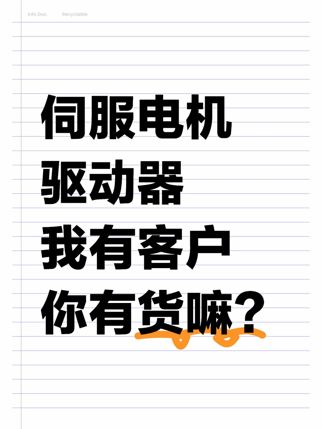 专做伺服电机驱动器,我有客户,找有货的