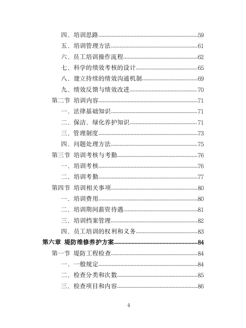 河道堤防养护服务投标方案（417页）