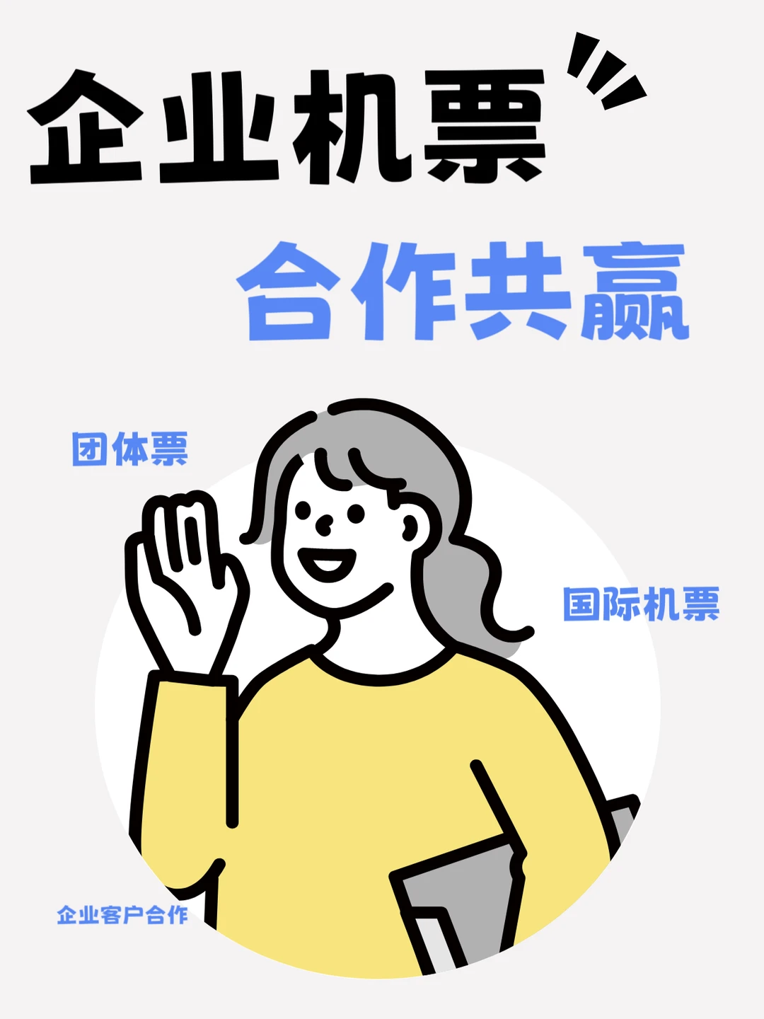 机票团体票合作，共赢！