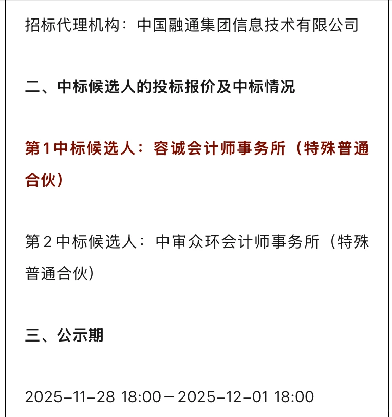 中国融通三年财务决算会计所中标候选人公示