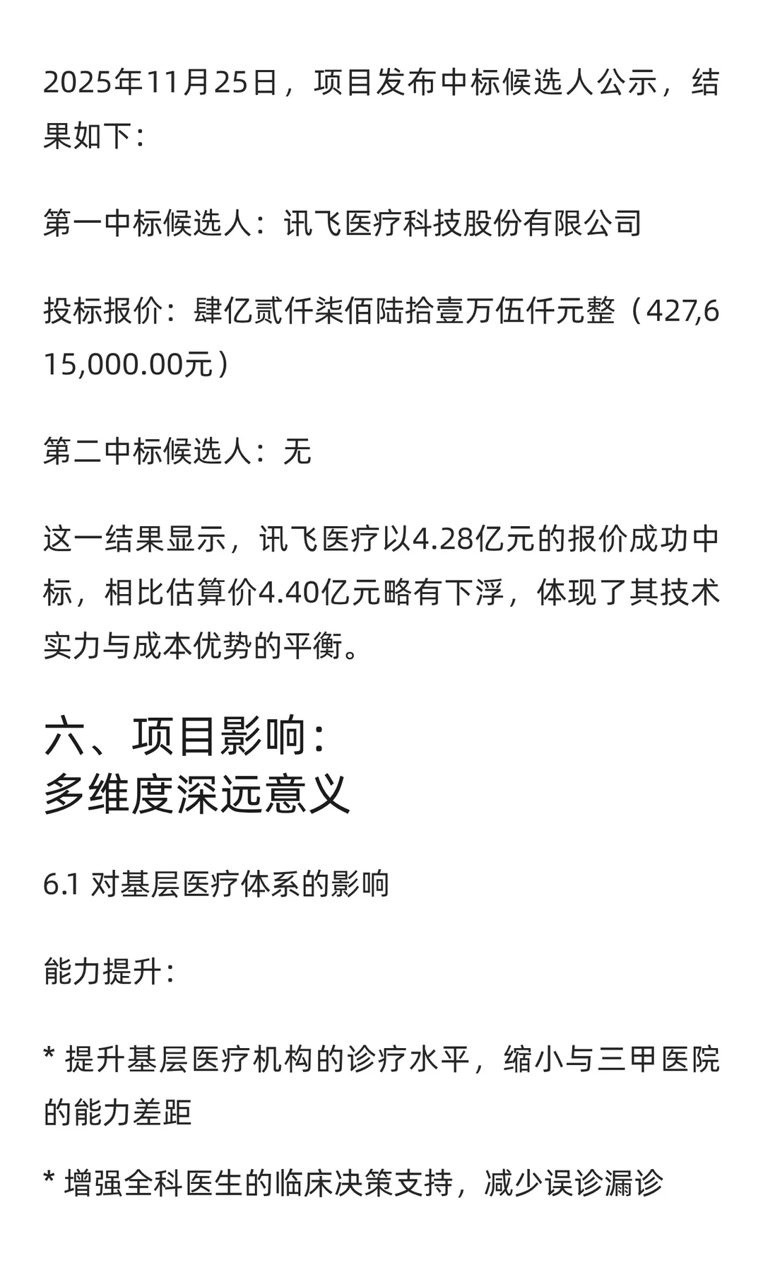 4.3亿元医疗AI大模型大单长啥样？