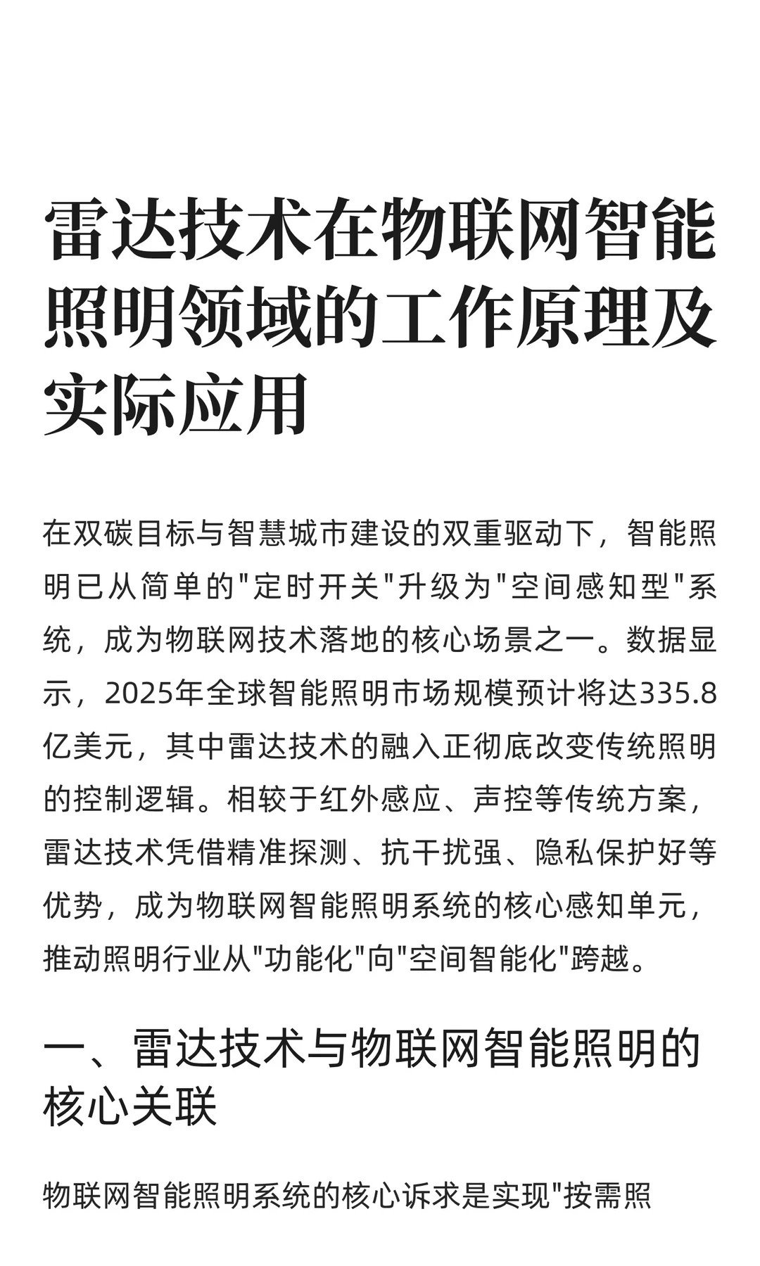 雷达技术在物联网智能照明领域的应用
