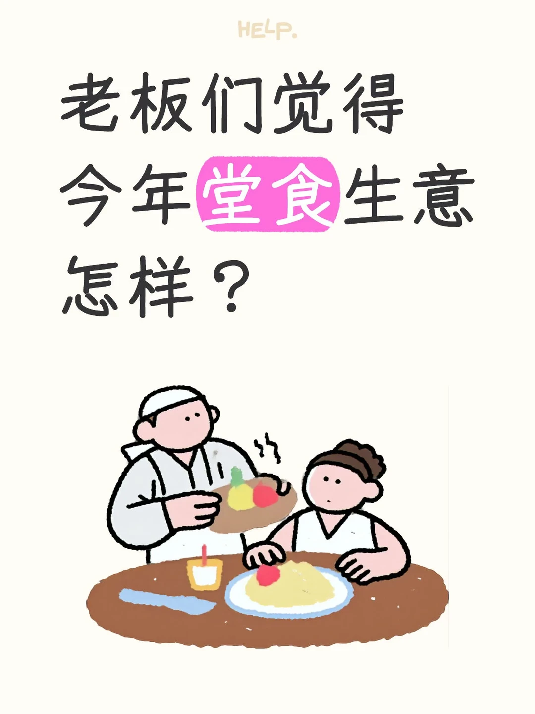 这几年堂食生意明显下滑…