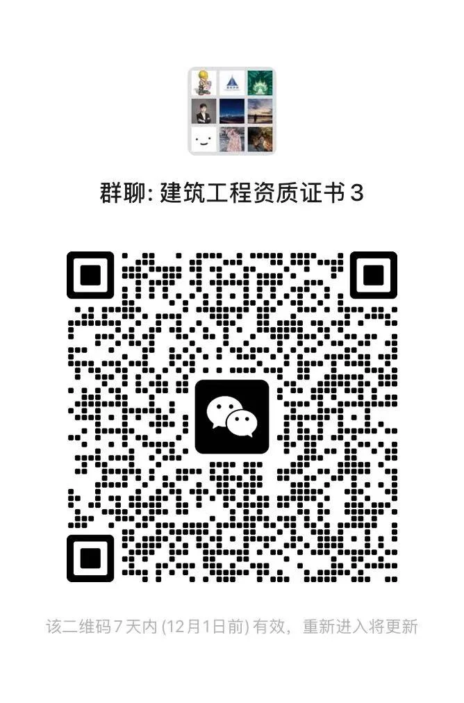 建筑工程资质证书交流群