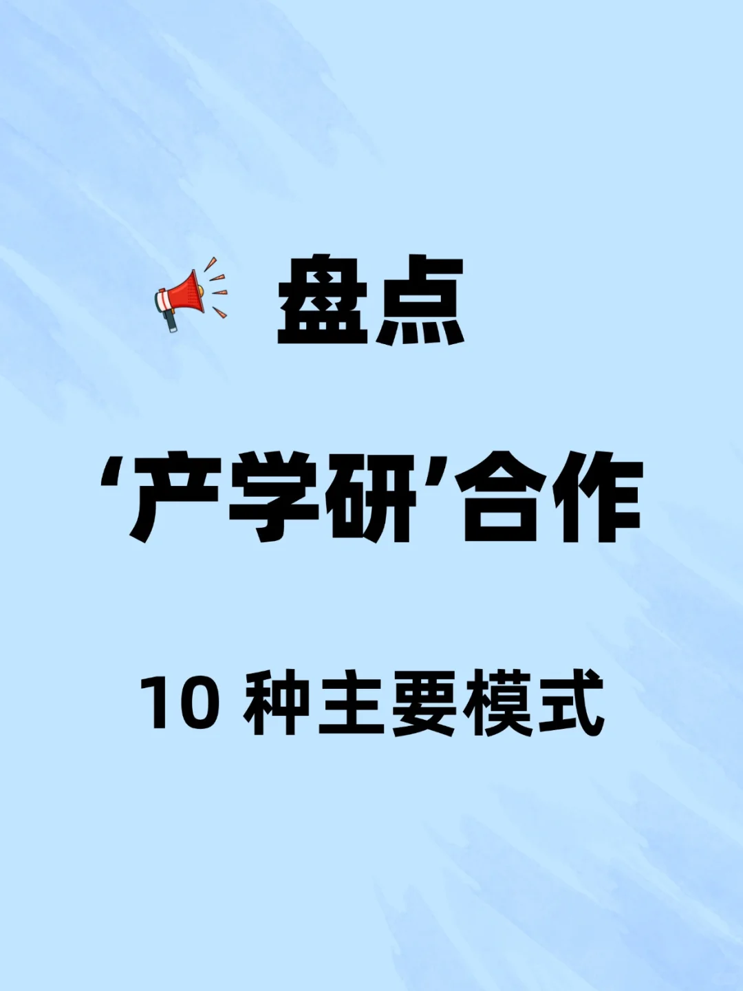 深度解析产学研合作的10种模式