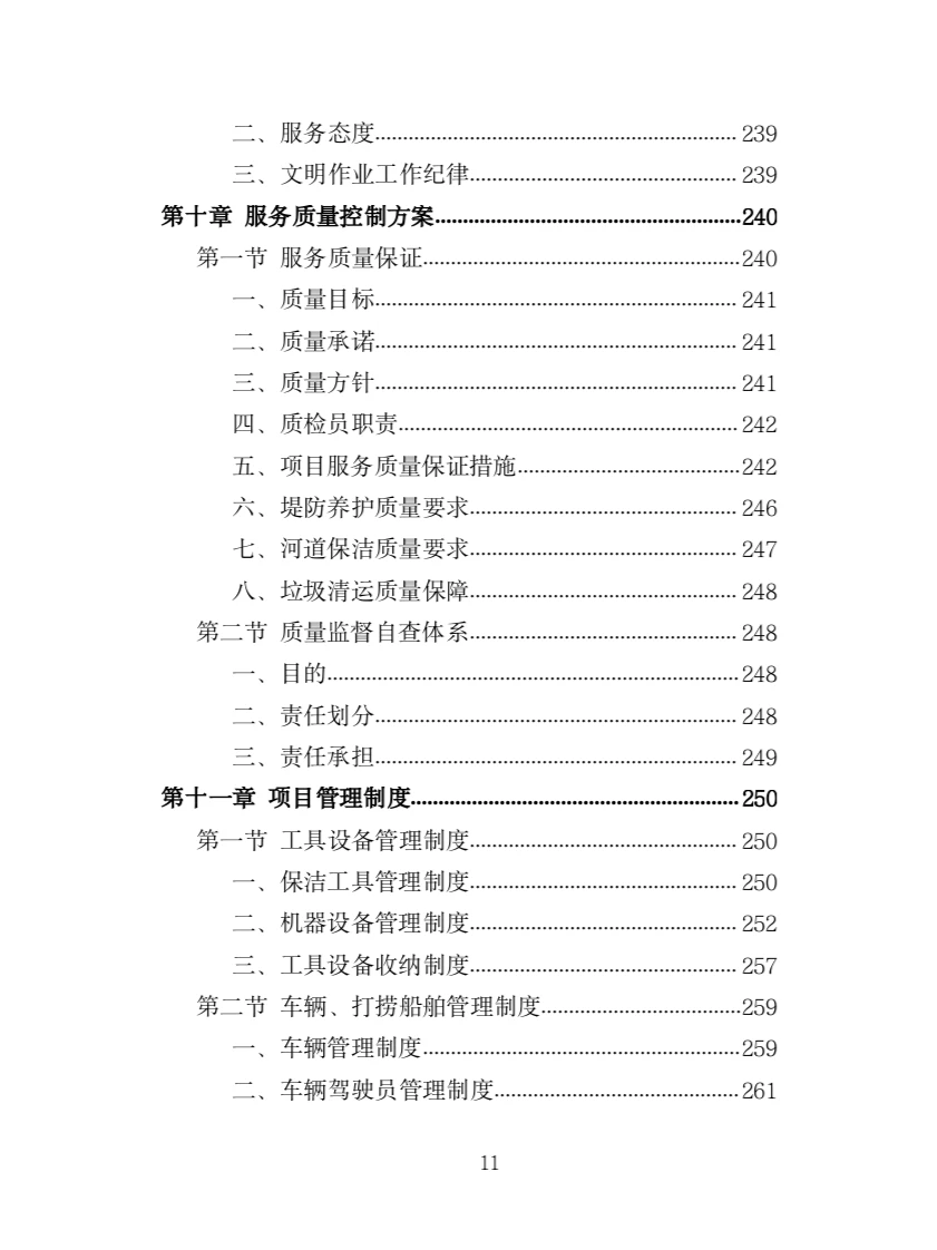 河道堤防养护服务投标方案（417页）