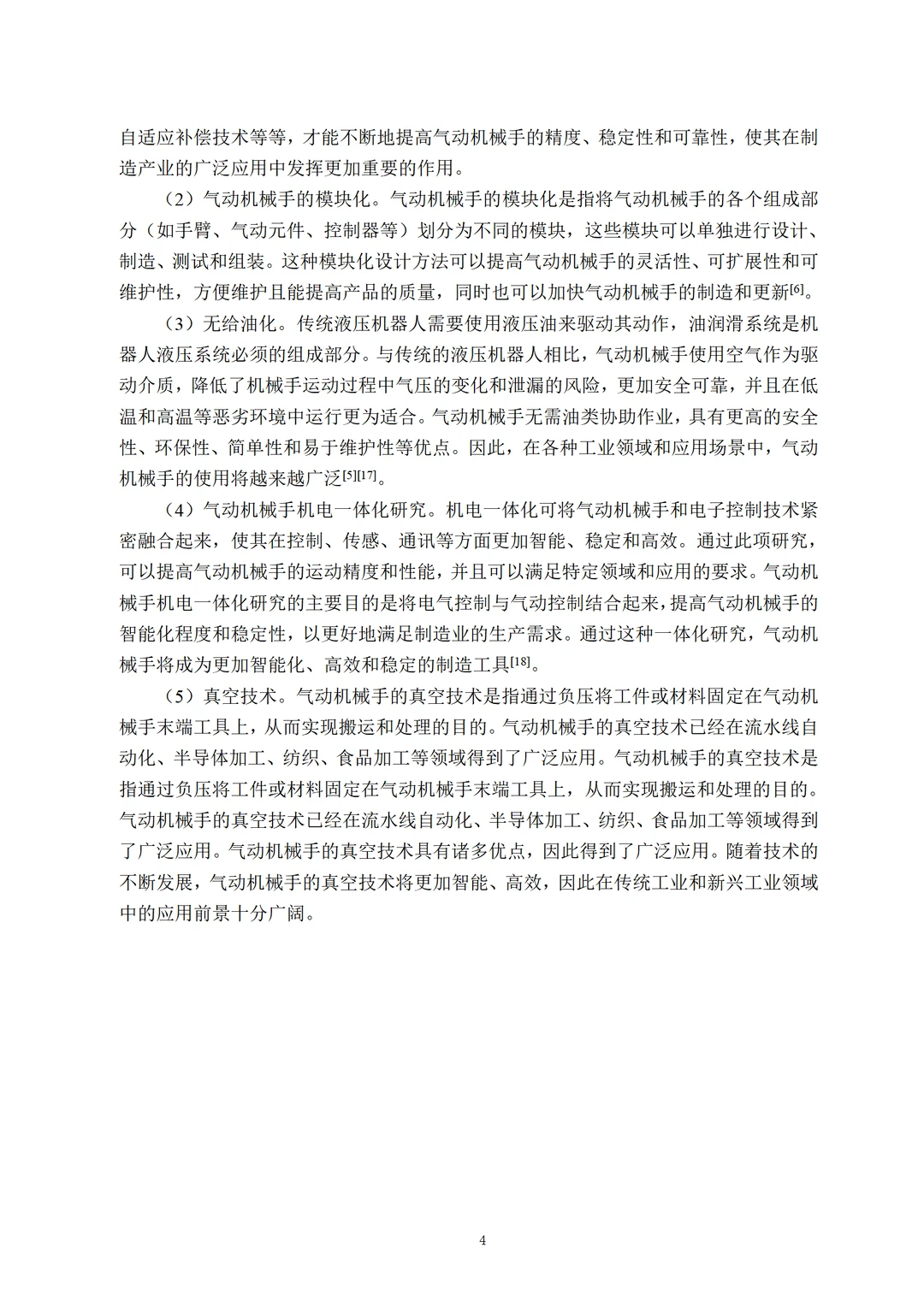 机械设计制造及其自动化组内优秀学长初稿