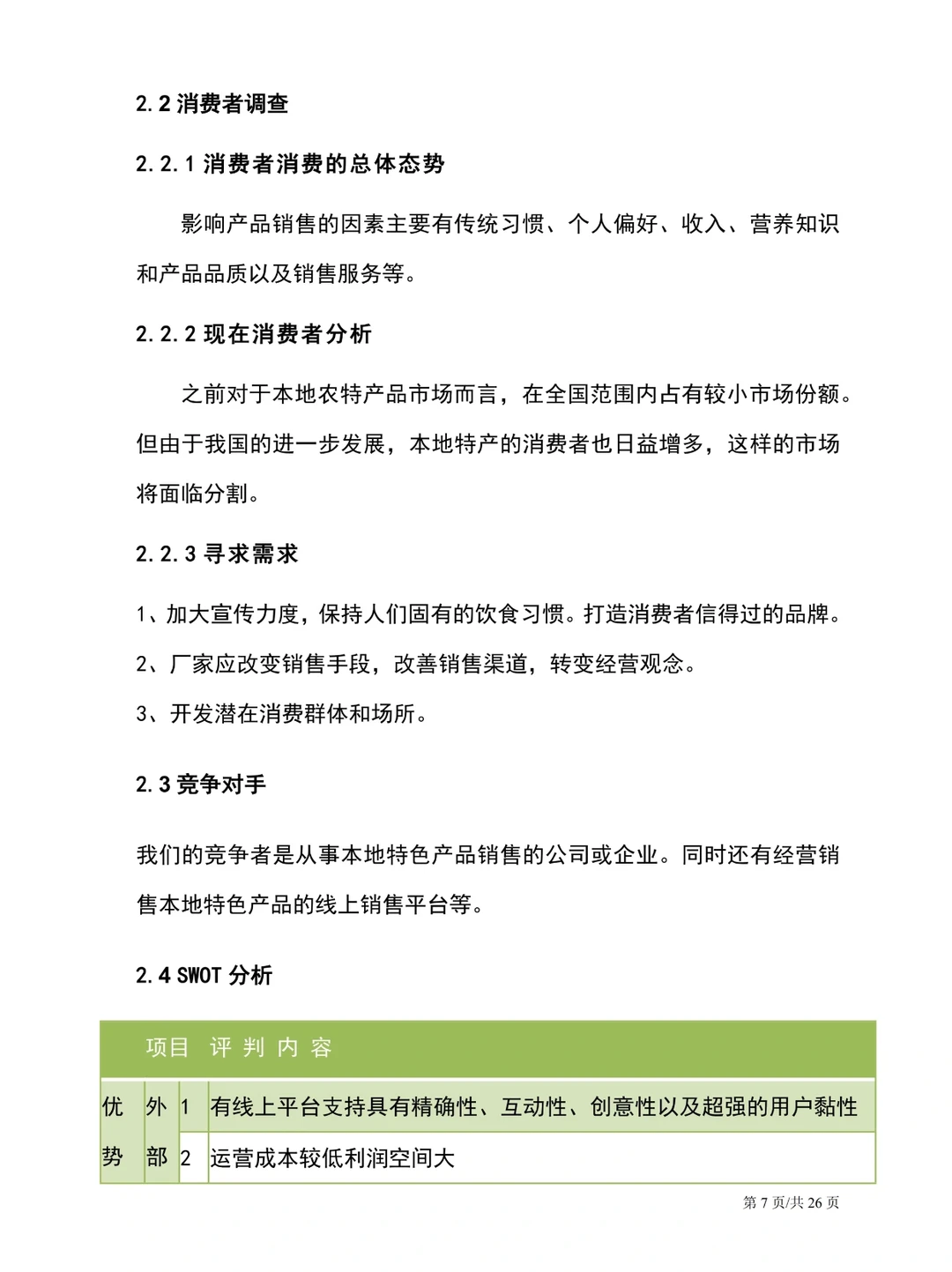 重新吃一口计划书，打造绿色健康农产品平台