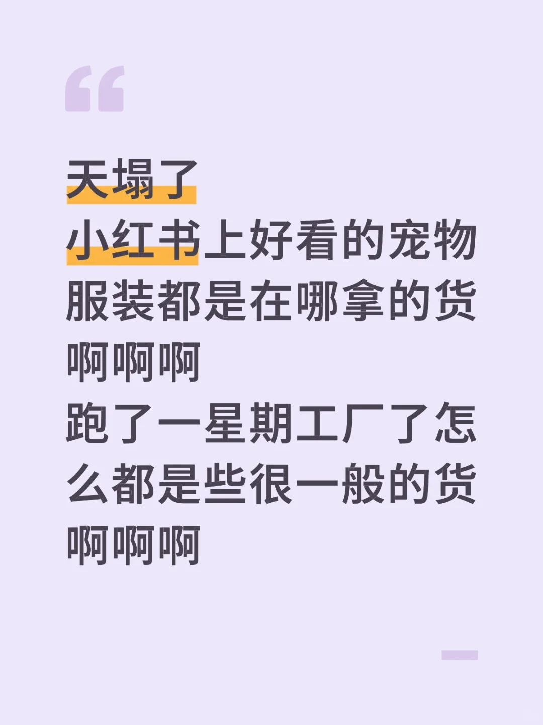 想要一条评论全是宠物服装工厂的笔记