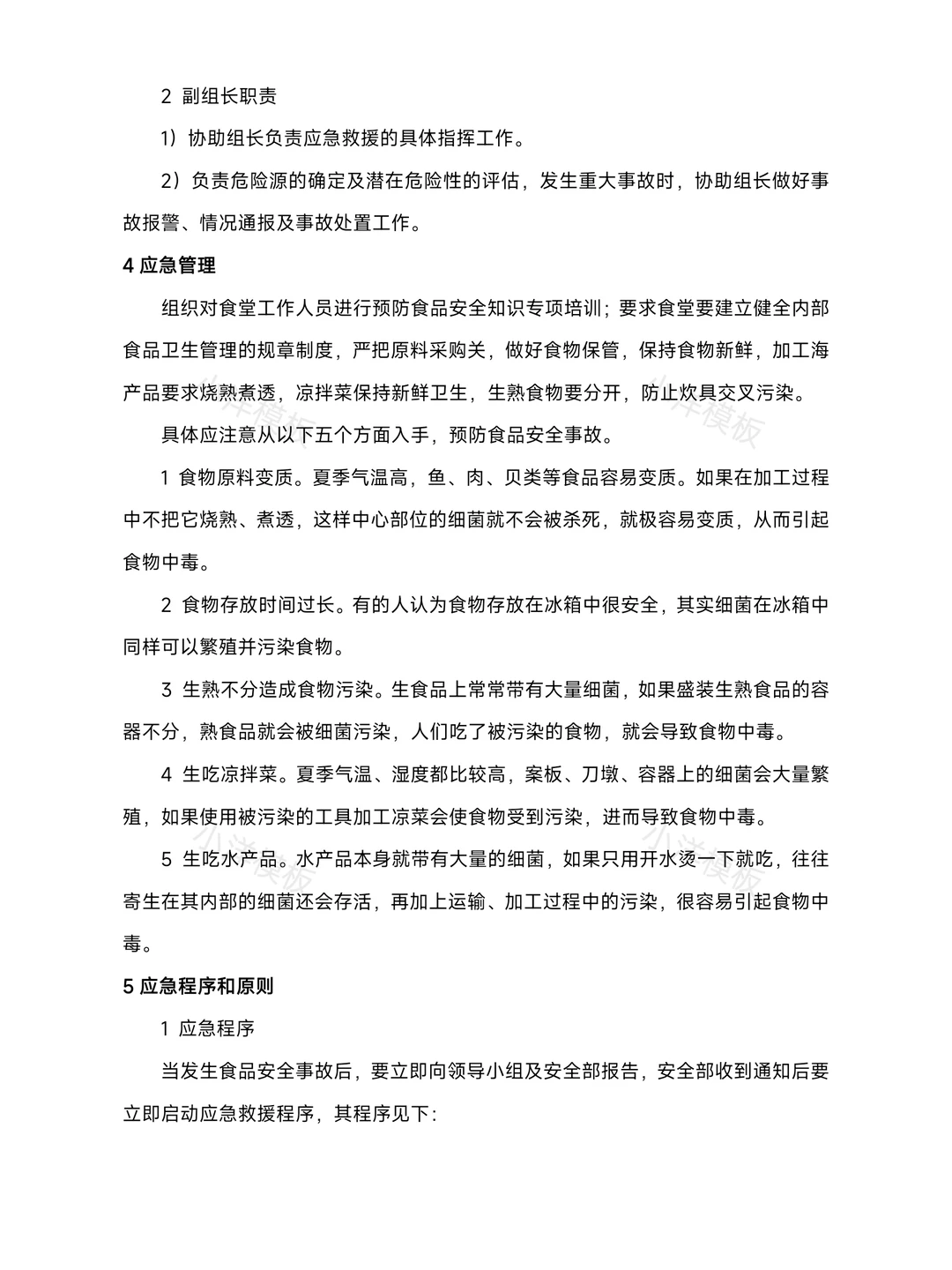 食品安全事故应急预案 【做好食品安全】