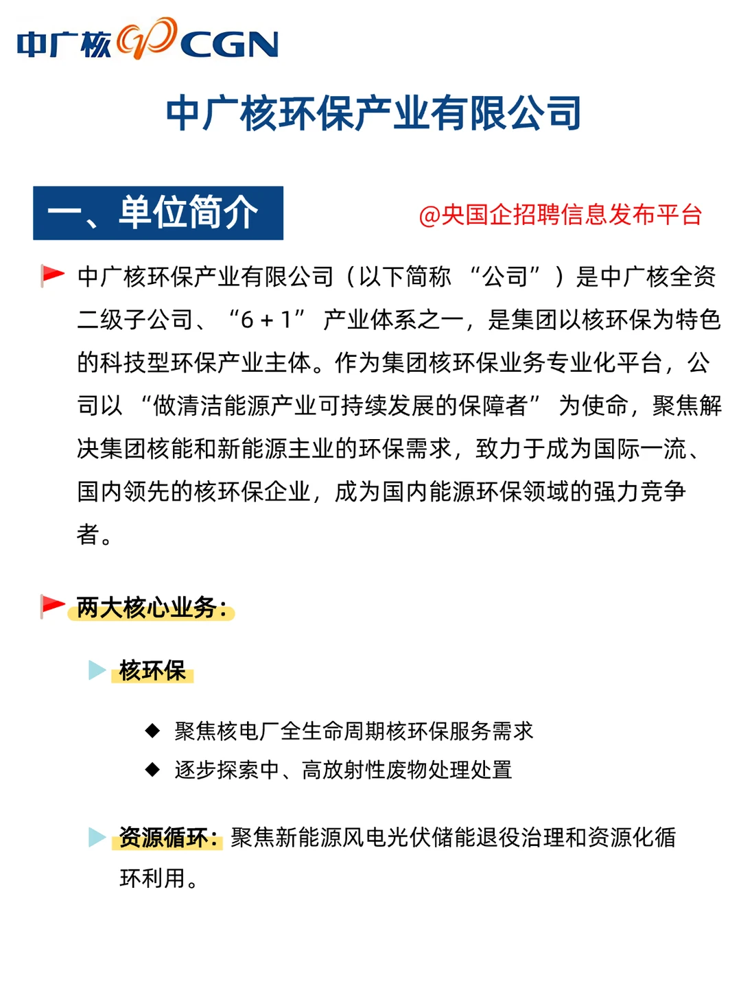 中广核环保校招 年薪16.6W起