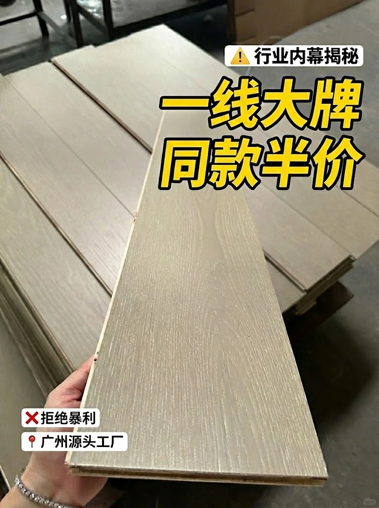 一线大牌同款地板，在这里半价！
