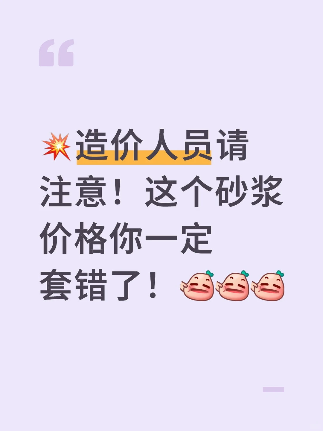 ?造价人员请注意！这个砂浆价格你套错了