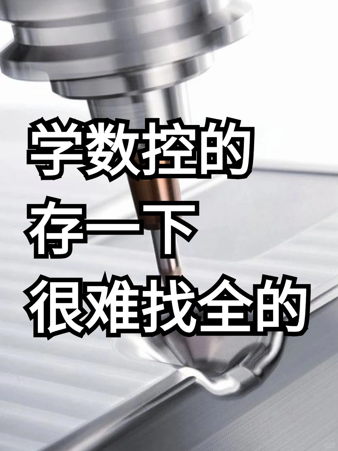 学数控的存一下，很难找全的！