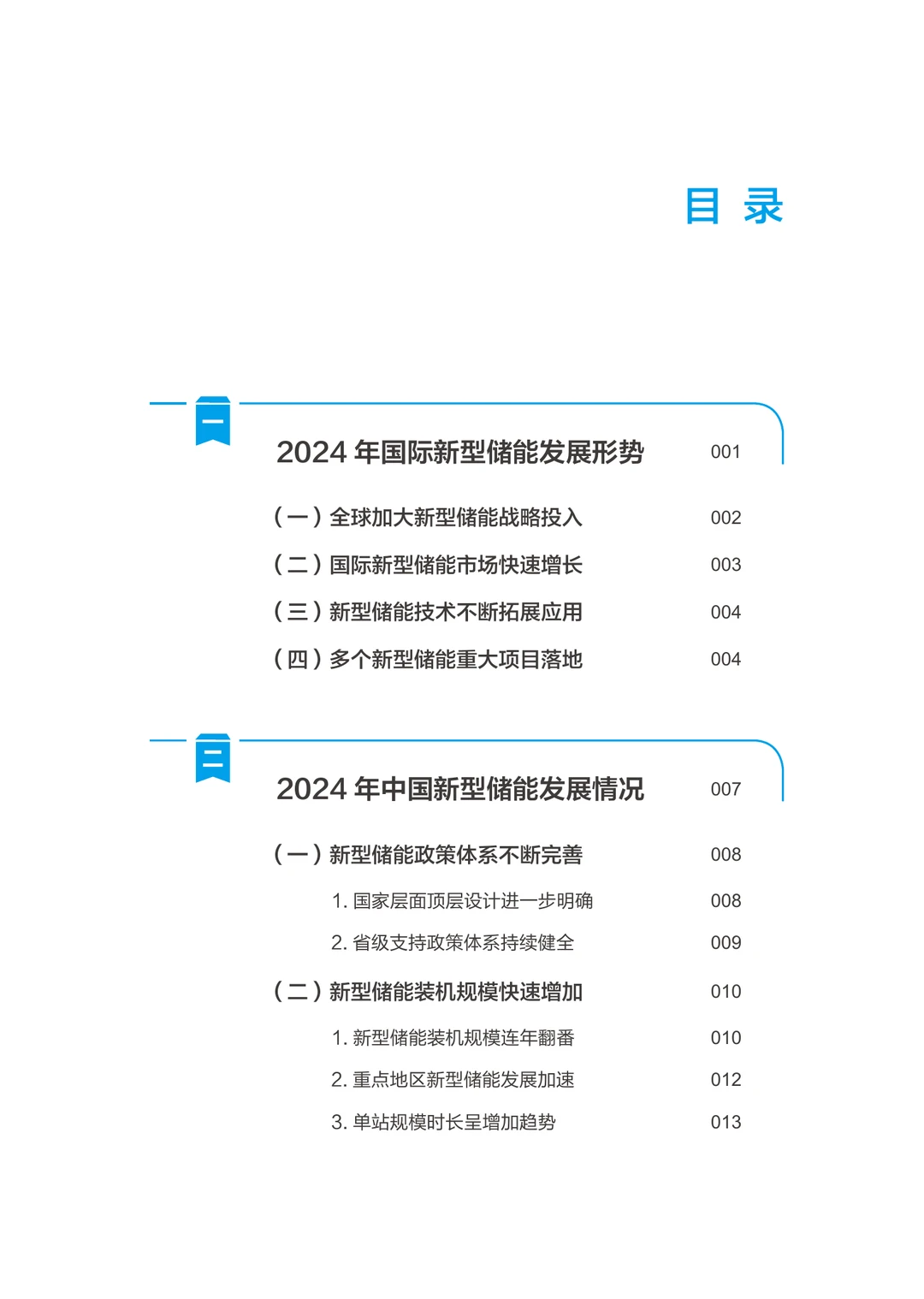 48页|中国新型储能发展报告(2025)