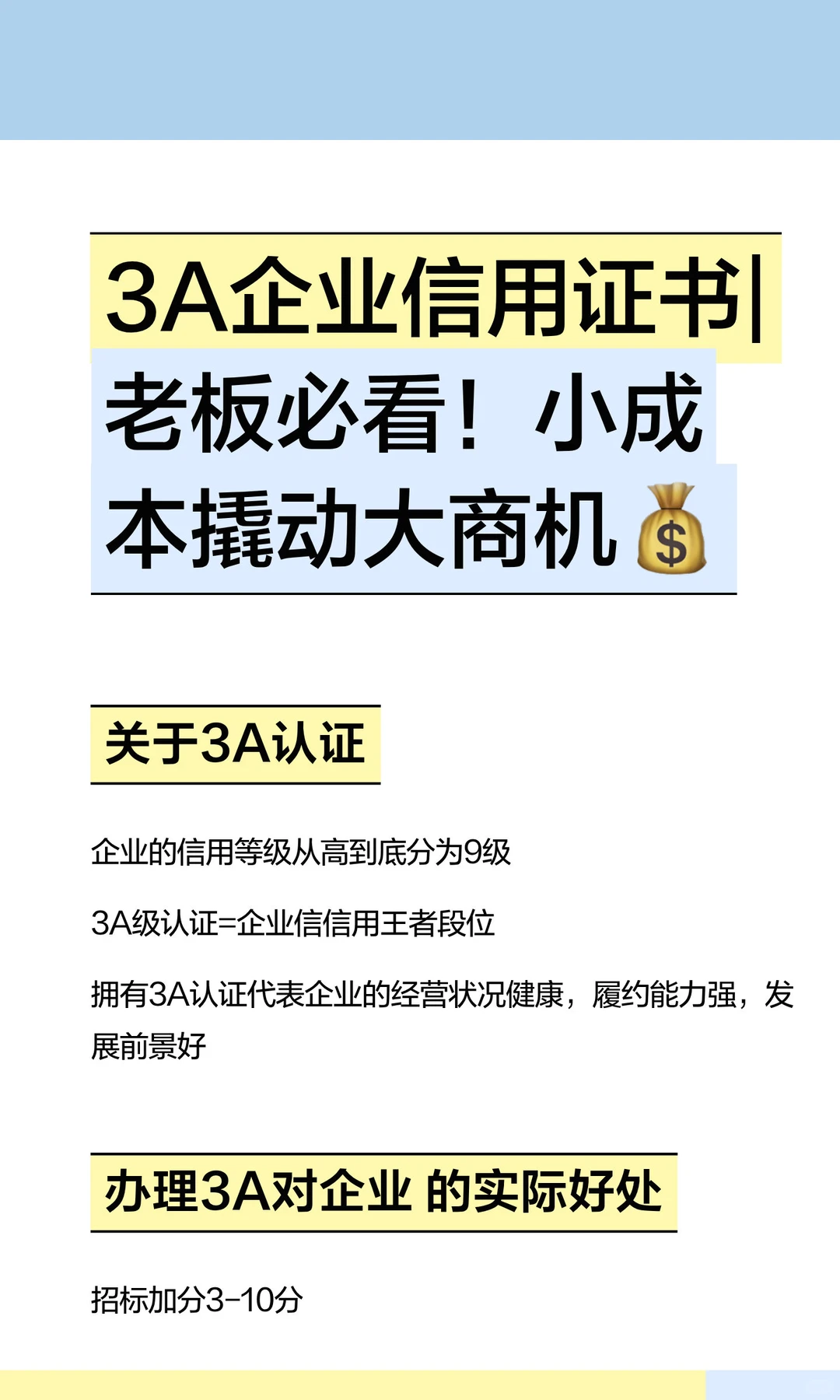 3A企业信用证书|老板必看！小成本撬动大商