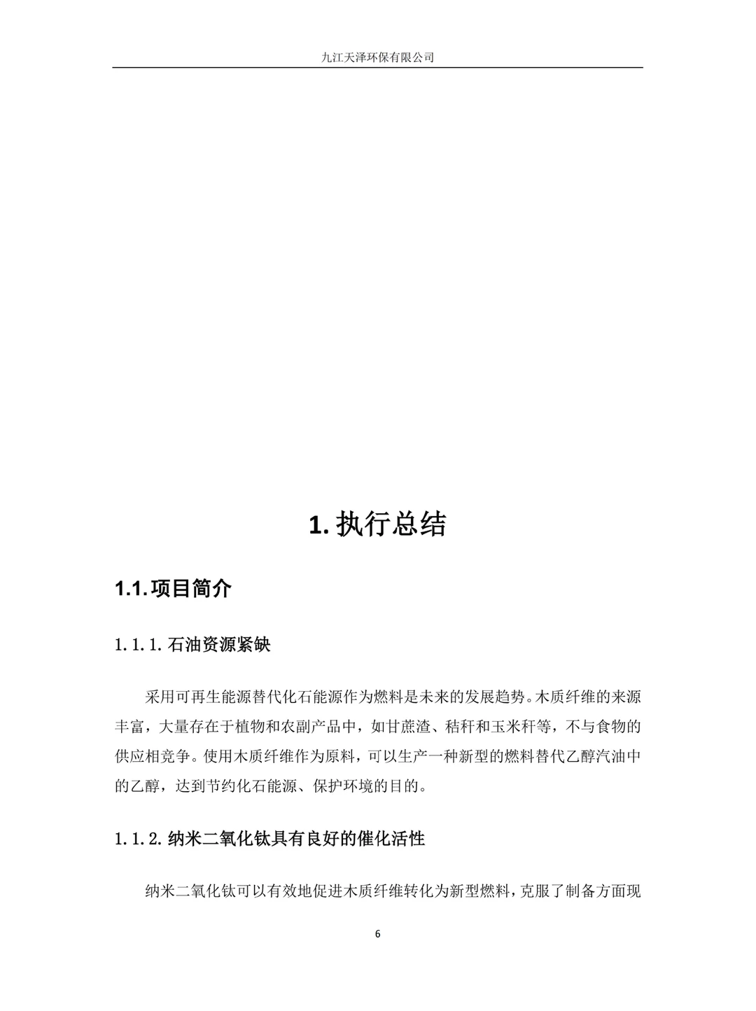 创新创业计划书|环保型新型材料，再生能源