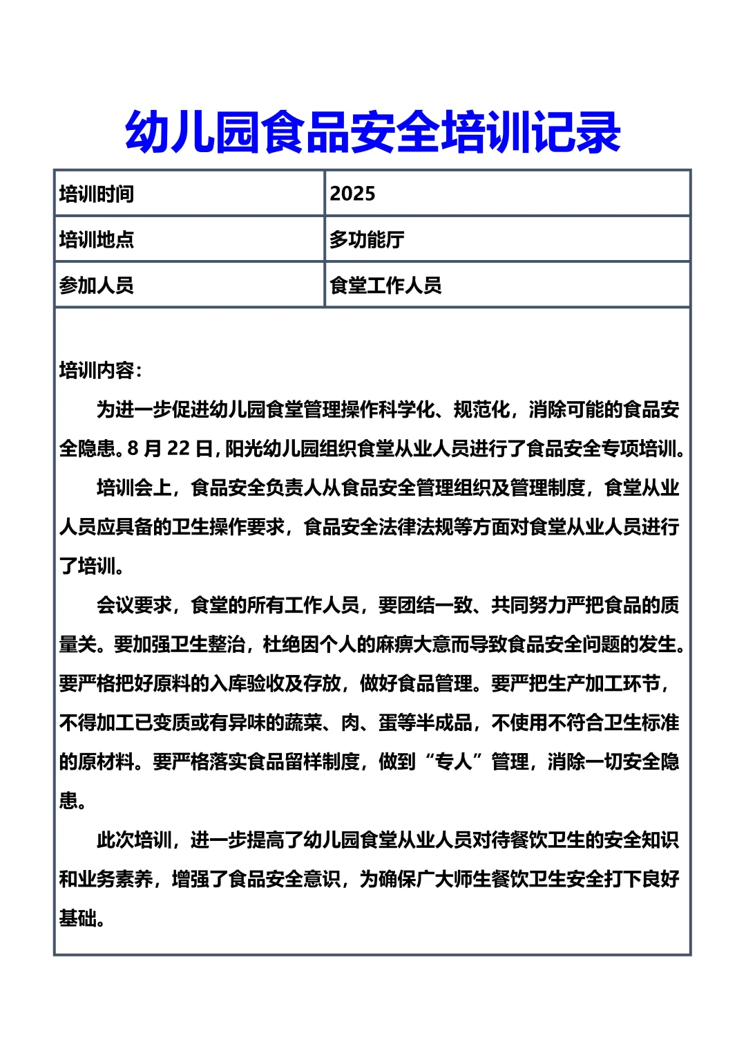 幼儿园食品安全培训记录50篇