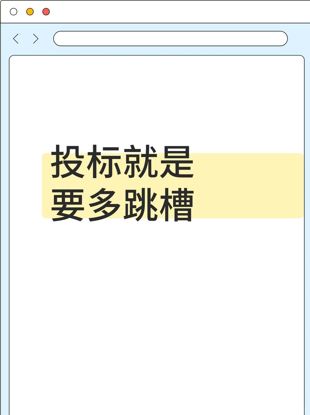 投标就是要多跳槽