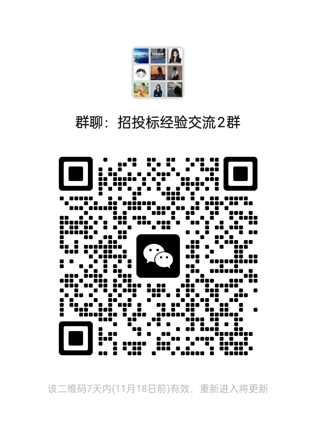 打卡群：招投标经验交流群