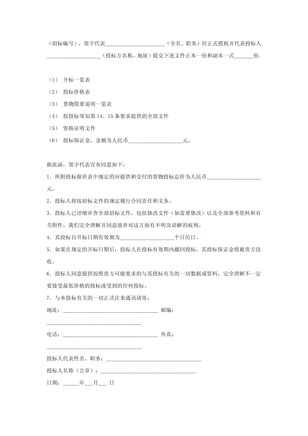 设备采购招标文件范本