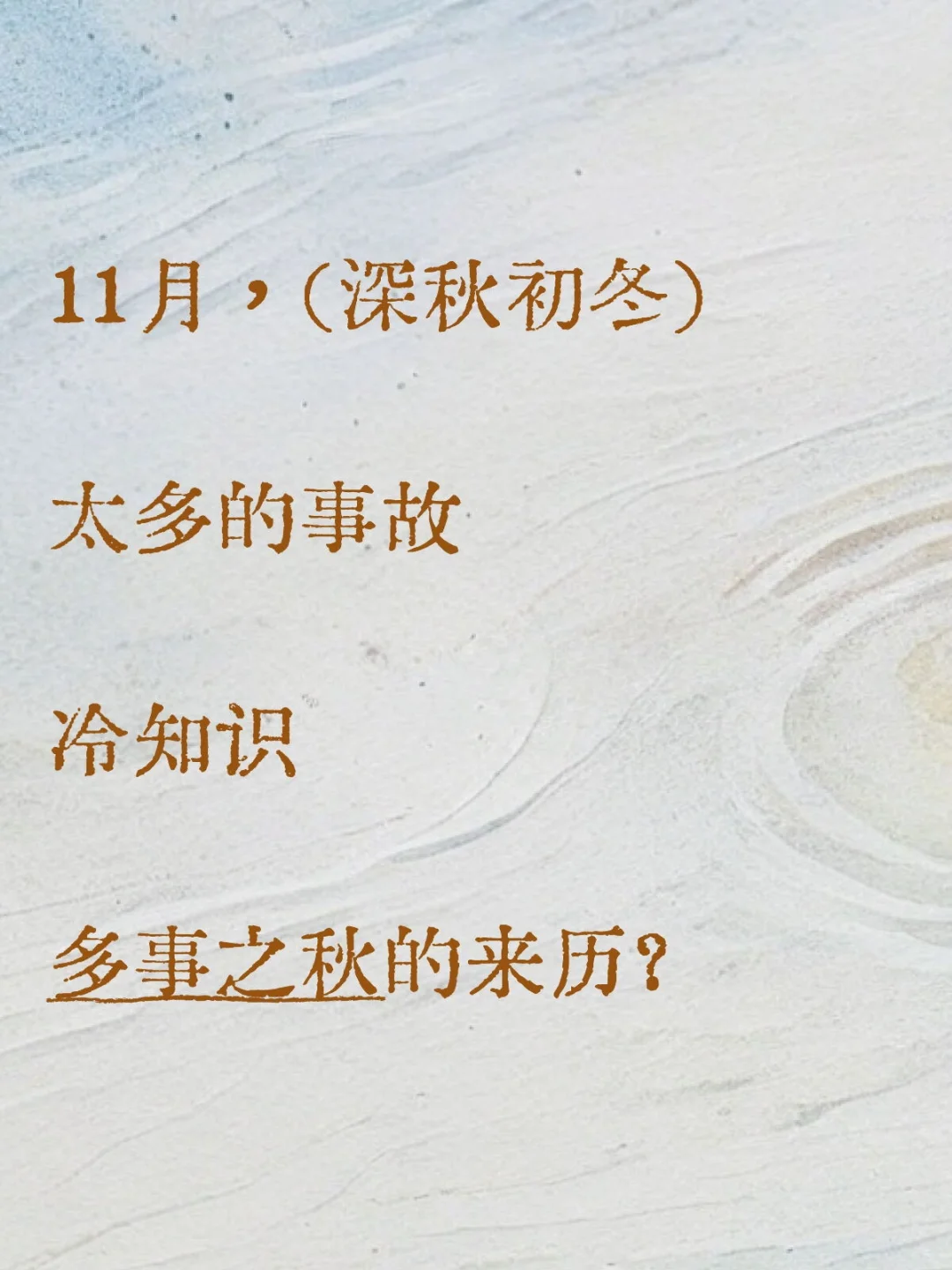 多事之秋的来历？