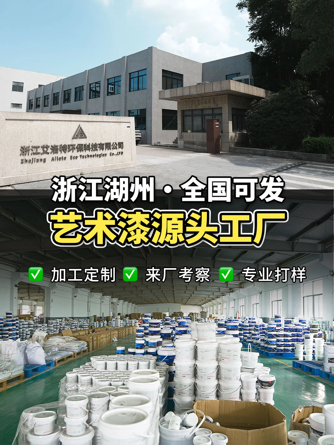 浙江湖州艾洛特艺术漆源头工厂