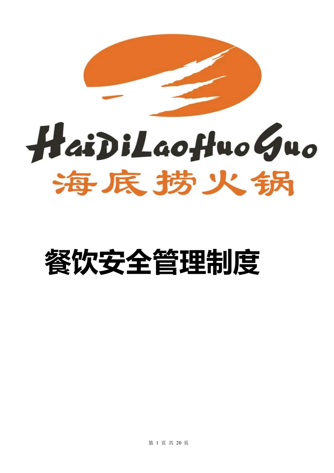 超实用的餐饮安全管理制度，你一定要知道！