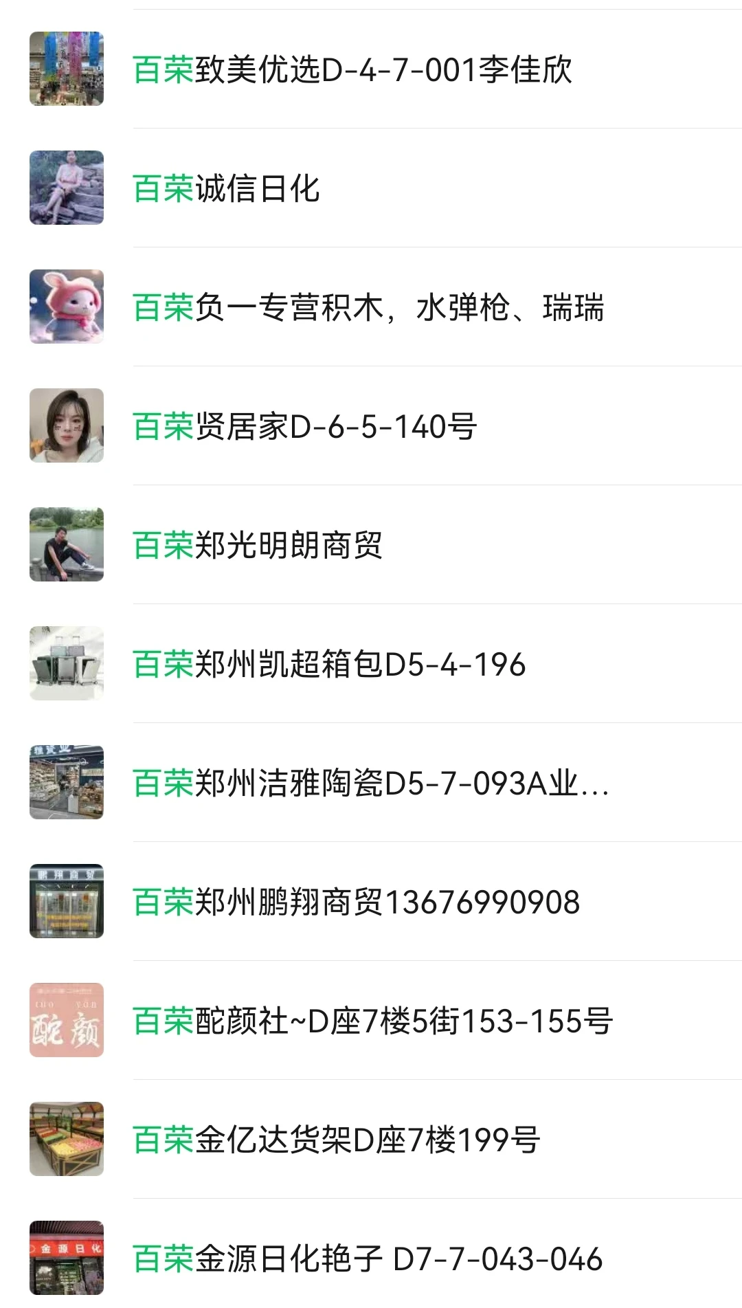 郑州百荣世贸供应商信息2