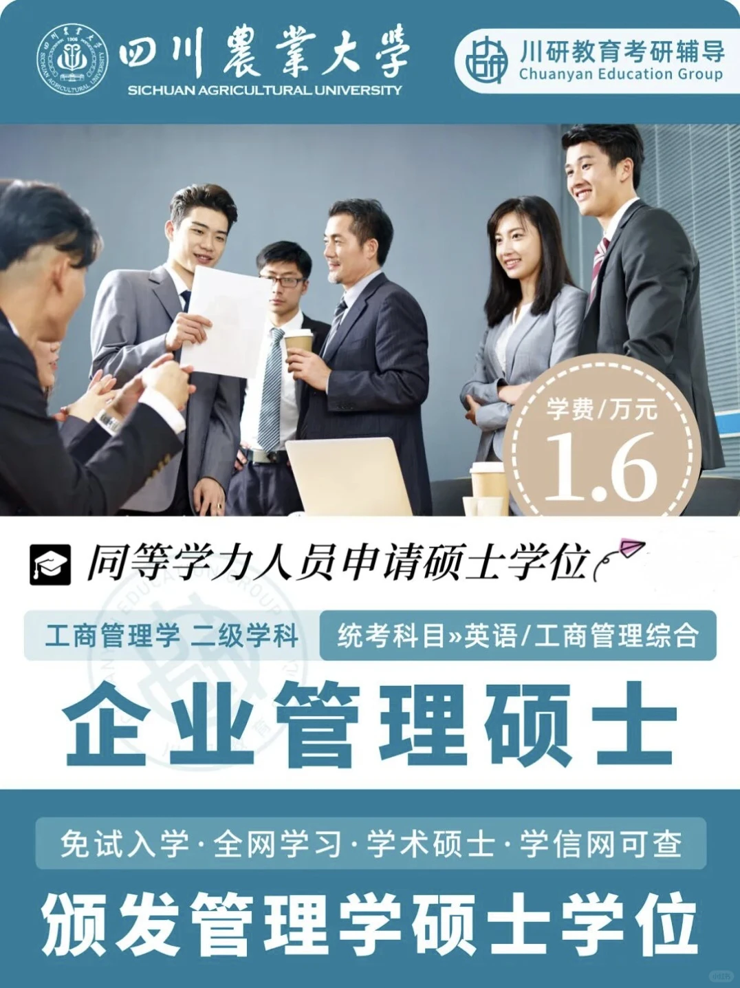四川农业大学企业管理同等学力申硕免联考！