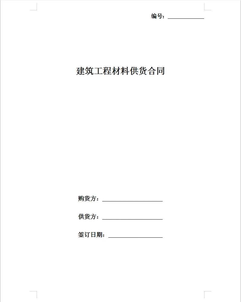 电子版建筑工程材料供货合同